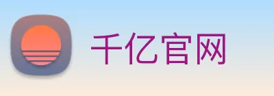 千亿官网 Logo